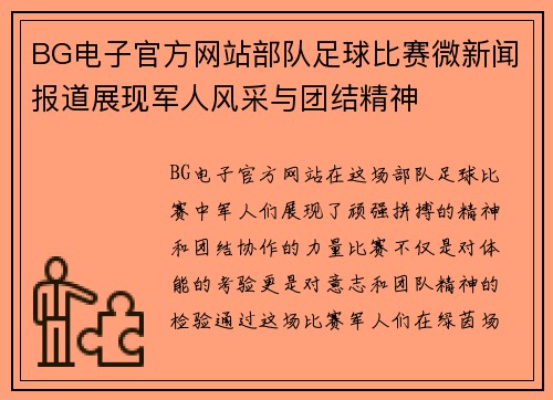 BG电子官方网站部队足球比赛微新闻报道展现军人风采与团结精神