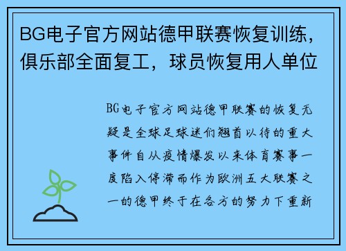 BG电子官方网站德甲联赛恢复训练，俱乐部全面复工，球员恢复用人单位