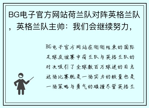 BG电子官方网站荷兰队对阵英格兰队，英格兰队主帅：我们会继续努力，未来更值得期待