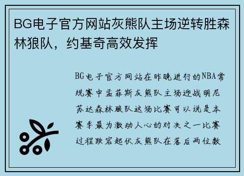 BG电子官方网站灰熊队主场逆转胜森林狼队，约基奇高效发挥