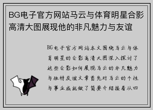 BG电子官方网站马云与体育明星合影高清大图展现他的非凡魅力与友谊