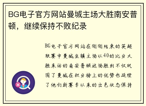BG电子官方网站曼城主场大胜南安普顿，继续保持不败纪录