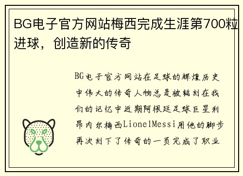 BG电子官方网站梅西完成生涯第700粒进球，创造新的传奇