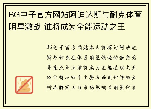 BG电子官方网站阿迪达斯与耐克体育明星激战 谁将成为全能运动之王
