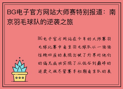 BG电子官方网站大师赛特别报道：南京羽毛球队的逆袭之旅