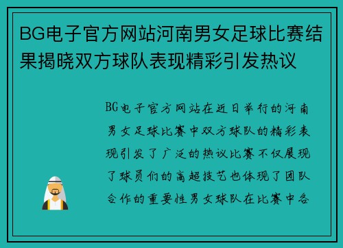 BG电子官方网站河南男女足球比赛结果揭晓双方球队表现精彩引发热议