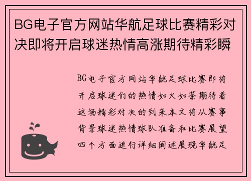 BG电子官方网站华航足球比赛精彩对决即将开启球迷热情高涨期待精彩瞬间