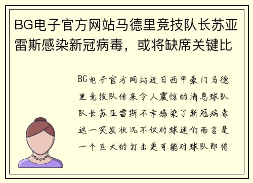 BG电子官方网站马德里竞技队长苏亚雷斯感染新冠病毒，或将缺席关键比赛
