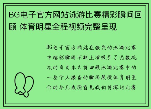 BG电子官方网站泳游比赛精彩瞬间回顾 体育明星全程视频完整呈现