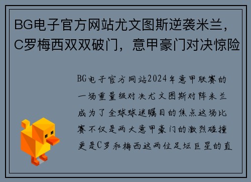 BG电子官方网站尤文图斯逆袭米兰，C罗梅西双双破门，意甲豪门对决惊险收场