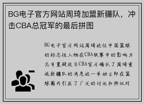 BG电子官方网站周琦加盟新疆队，冲击CBA总冠军的最后拼图