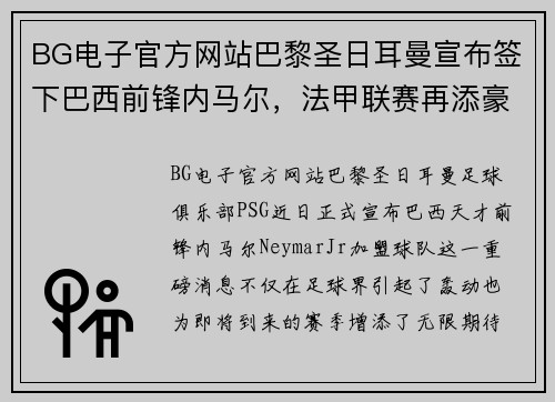 BG电子官方网站巴黎圣日耳曼宣布签下巴西前锋内马尔，法甲联赛再添豪门战力