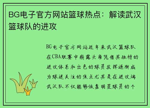 BG电子官方网站篮球热点：解读武汉篮球队的进攻