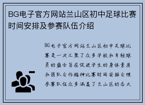 BG电子官方网站兰山区初中足球比赛时间安排及参赛队伍介绍