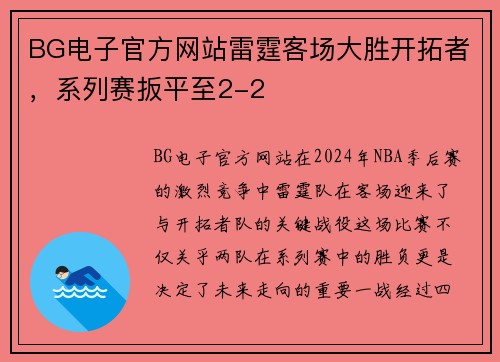 BG电子官方网站雷霆客场大胜开拓者，系列赛扳平至2-2