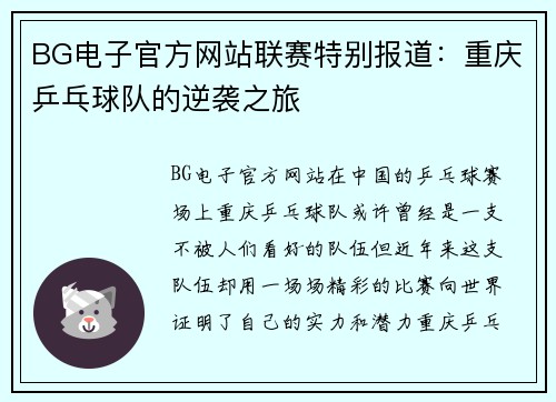 BG电子官方网站联赛特别报道：重庆乒乓球队的逆袭之旅