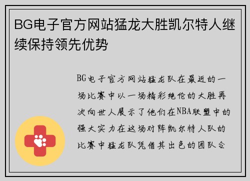 BG电子官方网站猛龙大胜凯尔特人继续保持领先优势