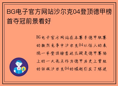 BG电子官方网站沙尔克04登顶德甲榜首夺冠前景看好