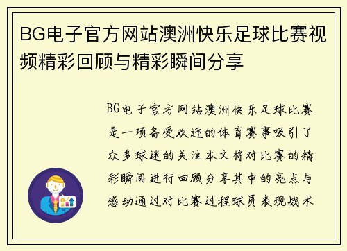 BG电子官方网站澳洲快乐足球比赛视频精彩回顾与精彩瞬间分享