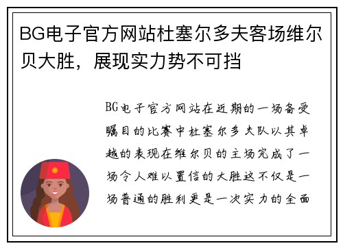 BG电子官方网站杜塞尔多夫客场维尔贝大胜，展现实力势不可挡