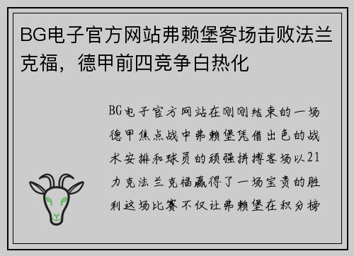 BG电子官方网站弗赖堡客场击败法兰克福，德甲前四竞争白热化
