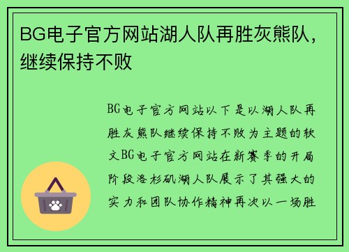 BG电子官方网站湖人队再胜灰熊队，继续保持不败