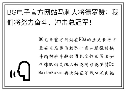 BG电子官方网站马刺大将德罗赞：我们将努力奋斗，冲击总冠军！