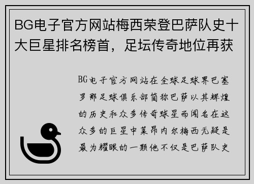 BG电子官方网站梅西荣登巴萨队史十大巨星排名榜首，足坛传奇地位再获肯定