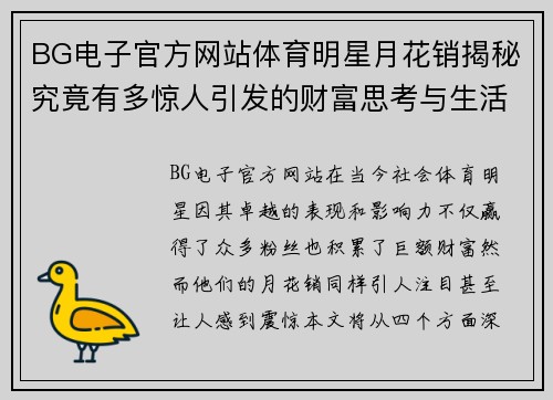 BG电子官方网站体育明星月花销揭秘究竟有多惊人引发的财富思考与生活方式探讨