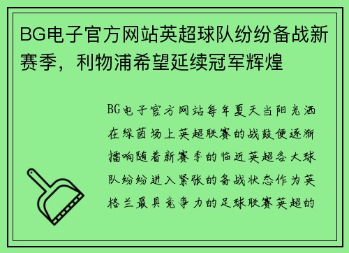BG电子官方网站英超球队纷纷备战新赛季，利物浦希望延续冠军辉煌