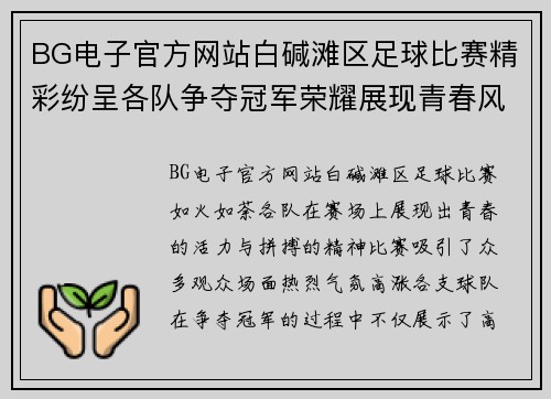 BG电子官方网站白碱滩区足球比赛精彩纷呈各队争夺冠军荣耀展现青春风采