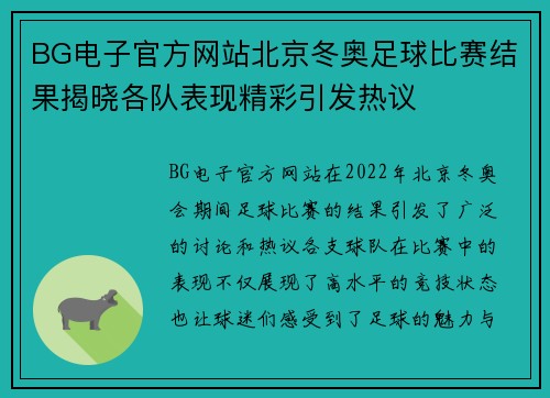 BG电子官方网站北京冬奥足球比赛结果揭晓各队表现精彩引发热议