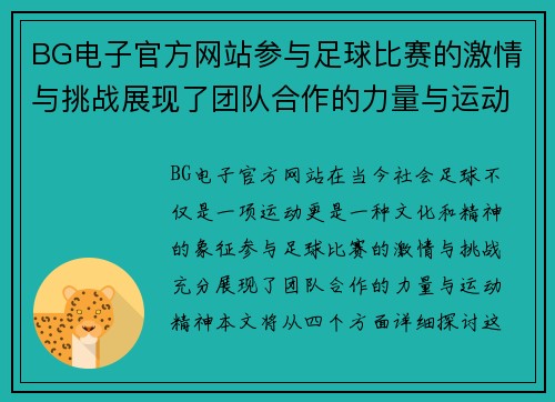 BG电子官方网站参与足球比赛的激情与挑战展现了团队合作的力量与运动精神
