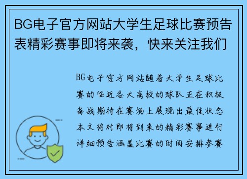 BG电子官方网站大学生足球比赛预告表精彩赛事即将来袭，快来关注我们的最新动态与赛程安排