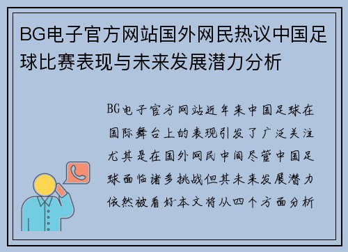 BG电子官方网站国外网民热议中国足球比赛表现与未来发展潜力分析