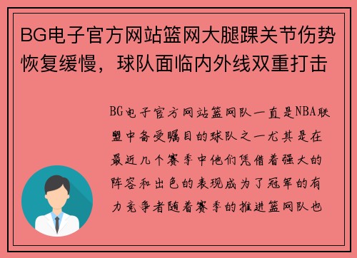BG电子官方网站篮网大腿踝关节伤势恢复缓慢，球队面临内外线双重打击