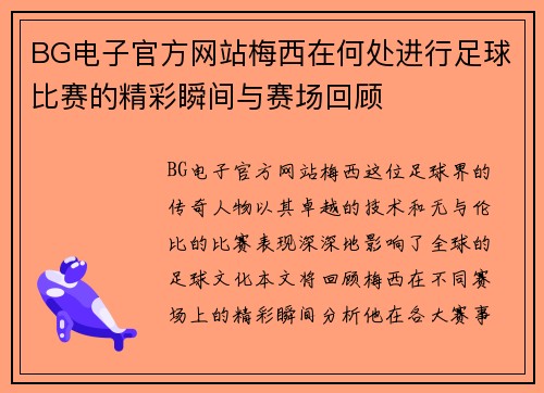 BG电子官方网站梅西在何处进行足球比赛的精彩瞬间与赛场回顾