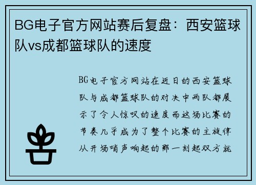 BG电子官方网站赛后复盘：西安篮球队vs成都篮球队的速度