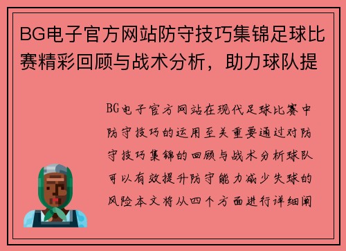 BG电子官方网站防守技巧集锦足球比赛精彩回顾与战术分析，助力球队提升防守能力