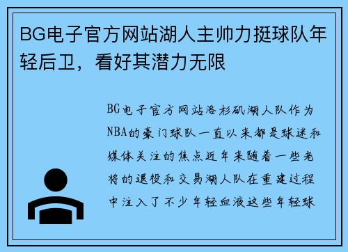 BG电子官方网站湖人主帅力挺球队年轻后卫，看好其潜力无限