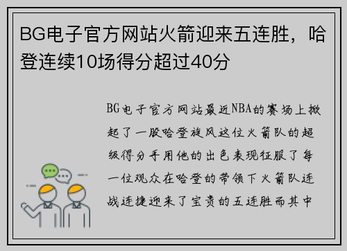 BG电子官方网站火箭迎来五连胜，哈登连续10场得分超过40分