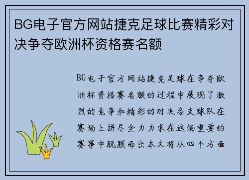 BG电子官方网站捷克足球比赛精彩对决争夺欧洲杯资格赛名额