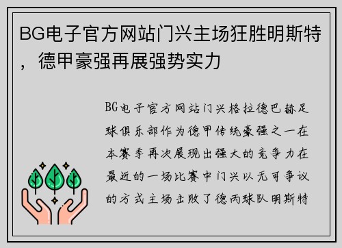 BG电子官方网站门兴主场狂胜明斯特，德甲豪强再展强势实力