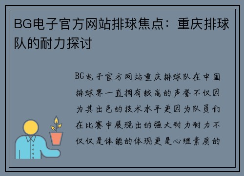 BG电子官方网站排球焦点：重庆排球队的耐力探讨