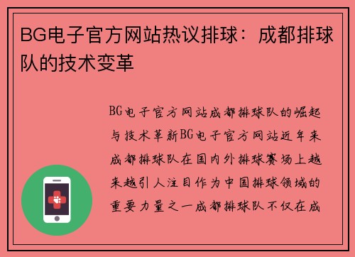 BG电子官方网站热议排球：成都排球队的技术变革