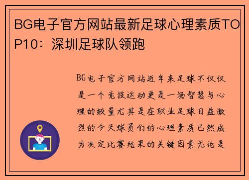 BG电子官方网站最新足球心理素质TOP10：深圳足球队领跑