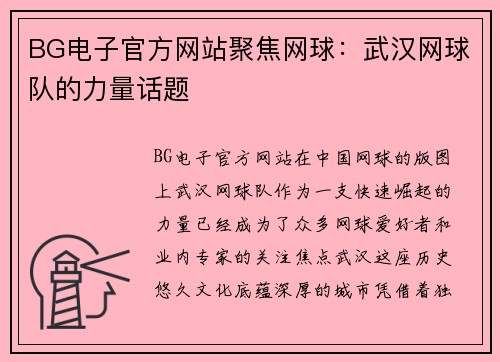 BG电子官方网站聚焦网球：武汉网球队的力量话题