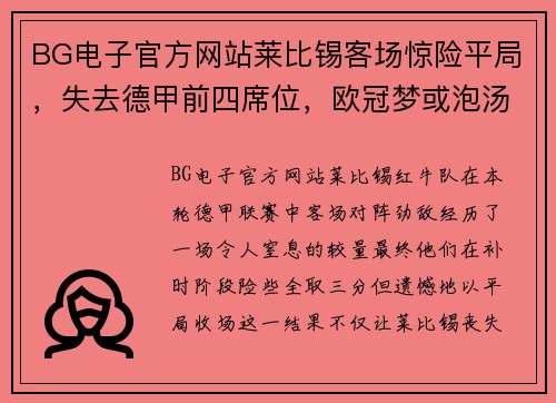 BG电子官方网站莱比锡客场惊险平局，失去德甲前四席位，欧冠梦或泡汤