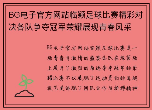 BG电子官方网站临颖足球比赛精彩对决各队争夺冠军荣耀展现青春风采