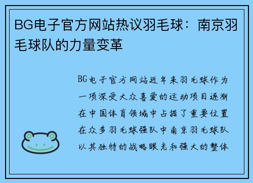 BG电子官方网站热议羽毛球：南京羽毛球队的力量变革
